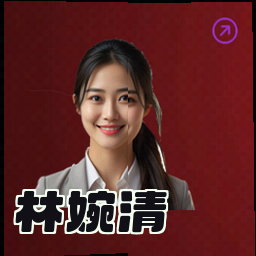 林婉清